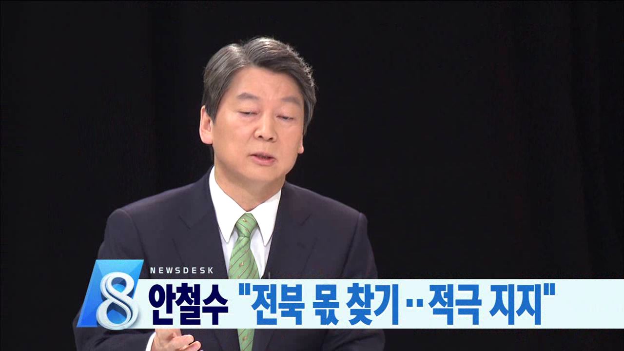 안철수 전북기자협회 토론회