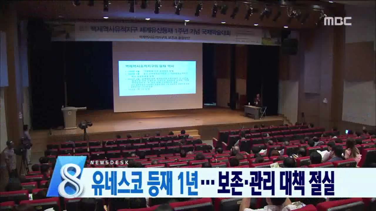 세계유산등재 1주년 학술