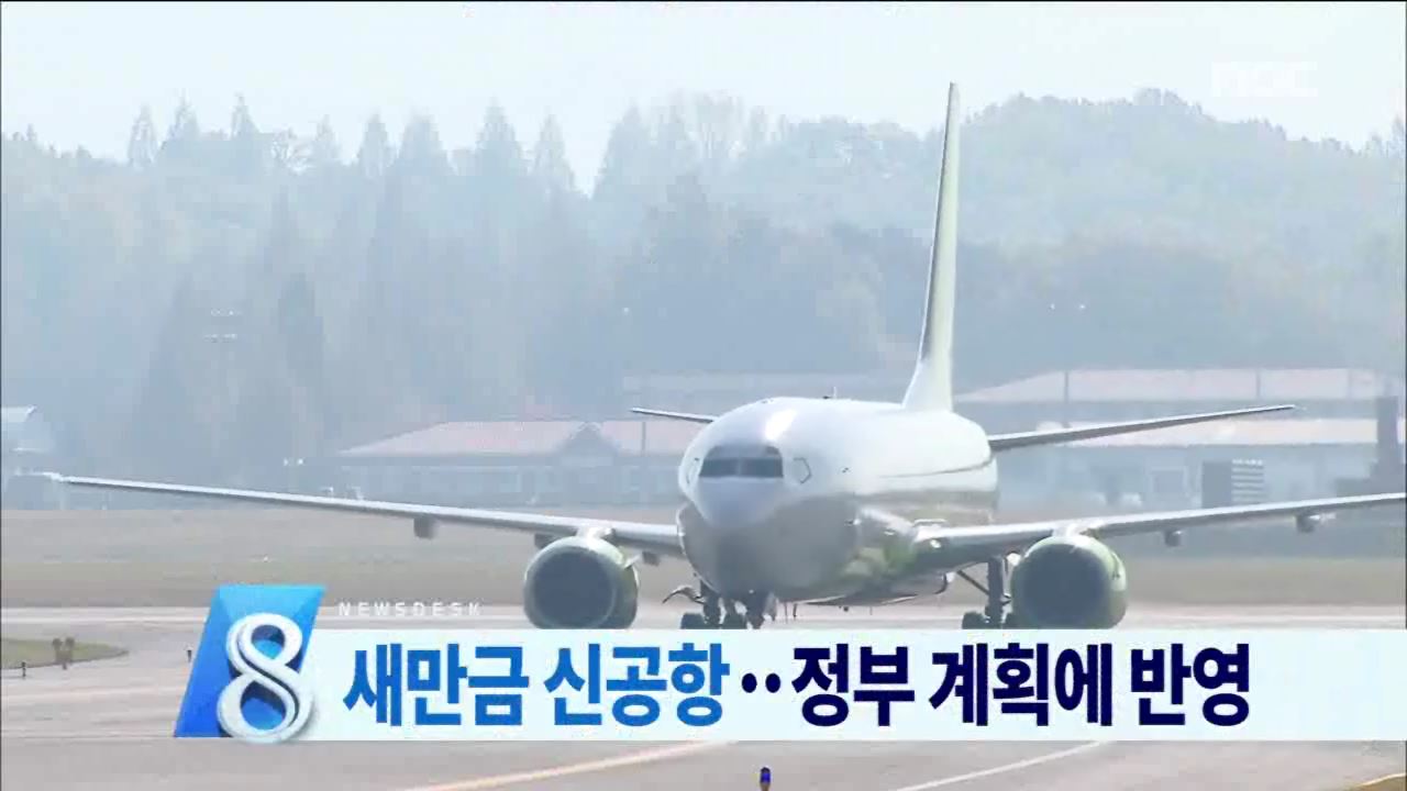 새만금 국제공항