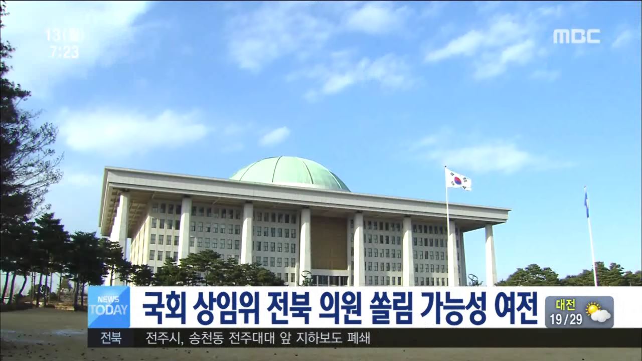 국회 상임위 전북의원 쏠림 가능성 여전