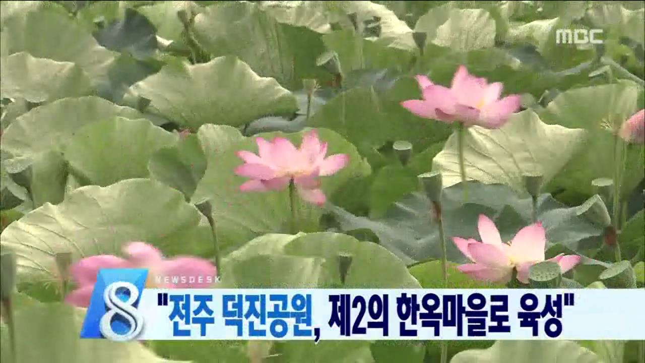 덕진공원,북부관광 거점으로 정비