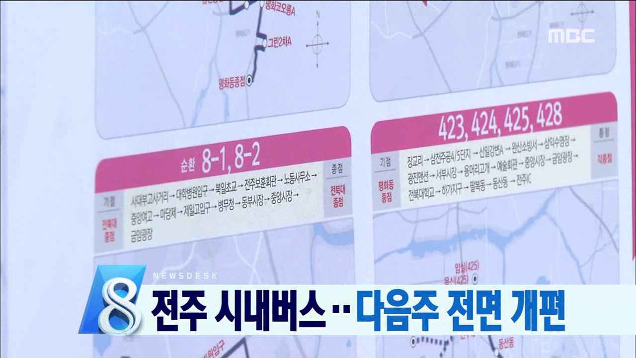 시내버스 노선 개편