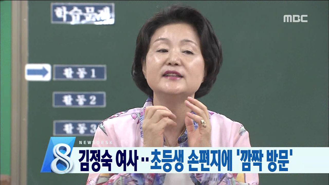 김정숙 여사.. 초등생 손편지에 '깜짝 방문'