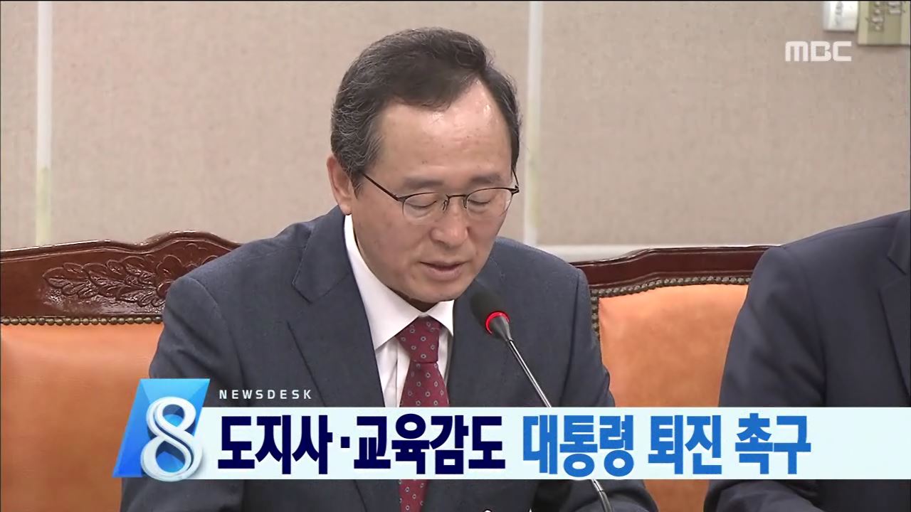 도지사.교육감도 대통령 퇴진 촉구