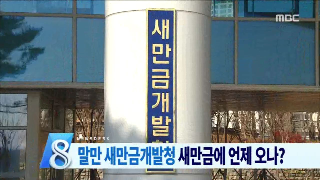 새만금개발청 언제 옮기나