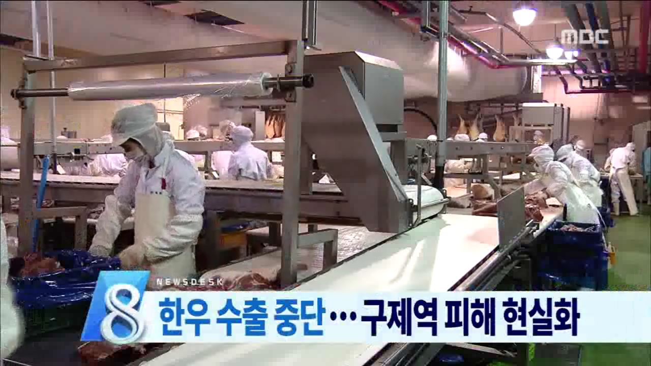 구제역 여파...한우 수출길도 막혀