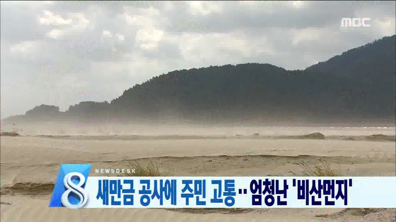 새만금 비산먼지 피해