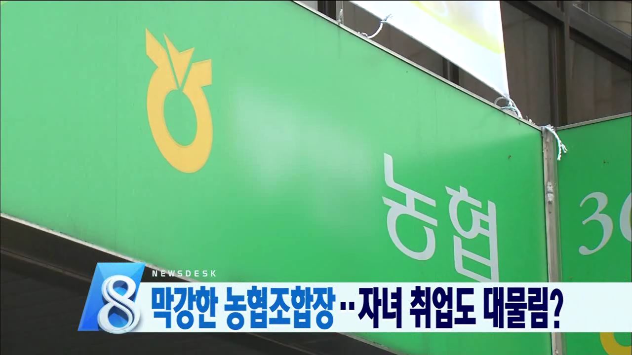 조합장 자녀 고용세습