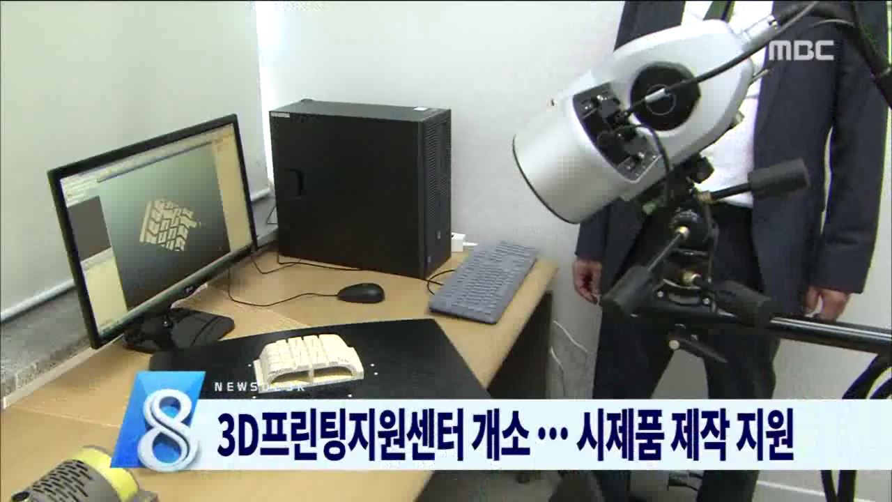 3D 프린팅 센터 문열어