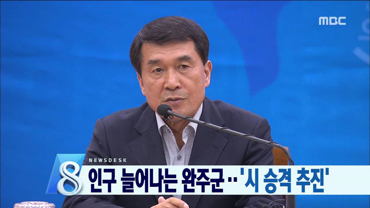 인구 늘어나는 완주군..'시 승격 추진'