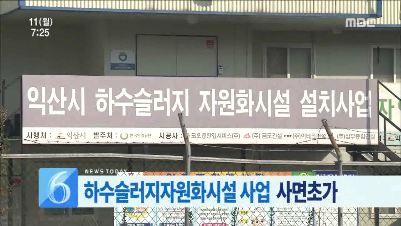 익산 하수슬러지시설 공사