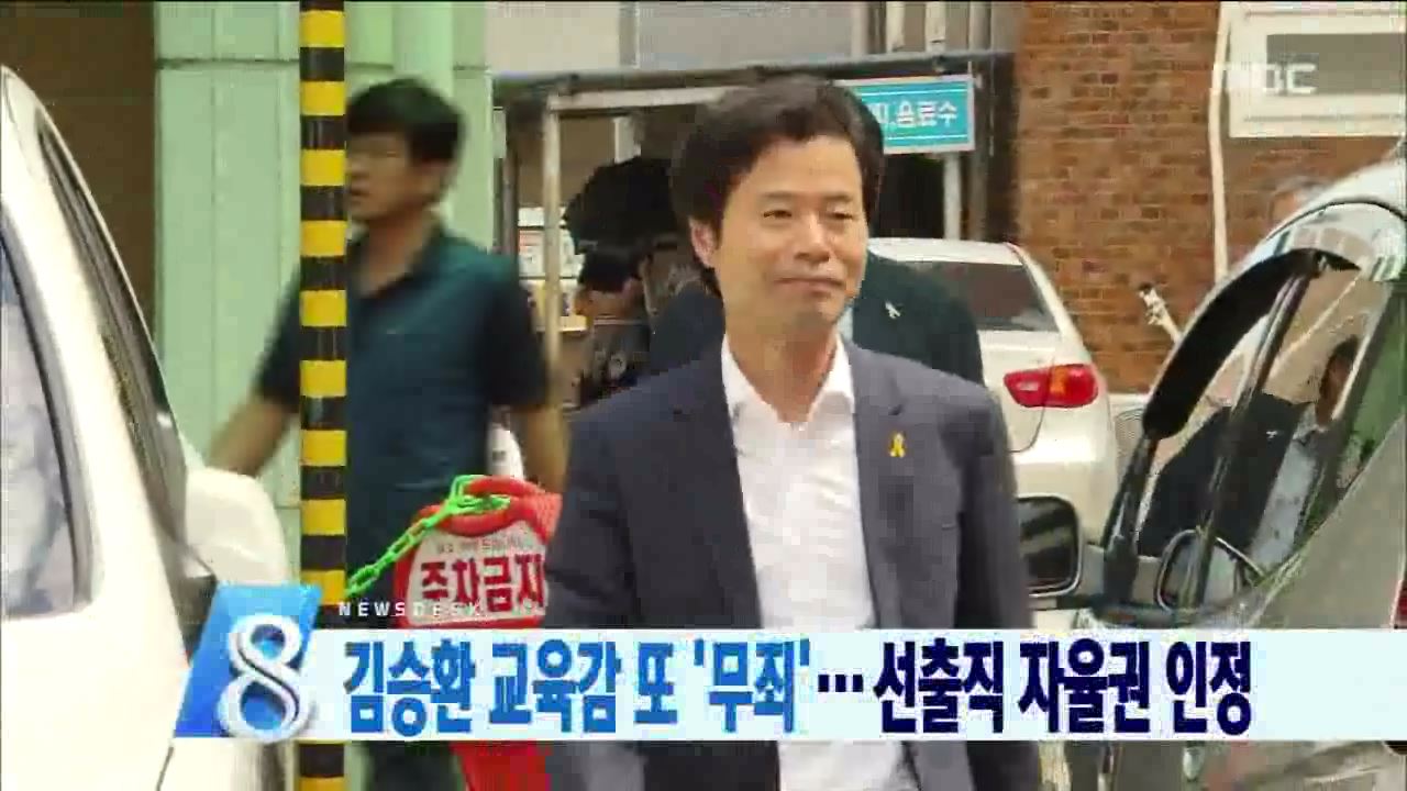 김승환 교육감 무죄