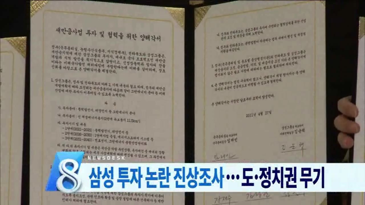 삼성 새만금투자 특위 구성