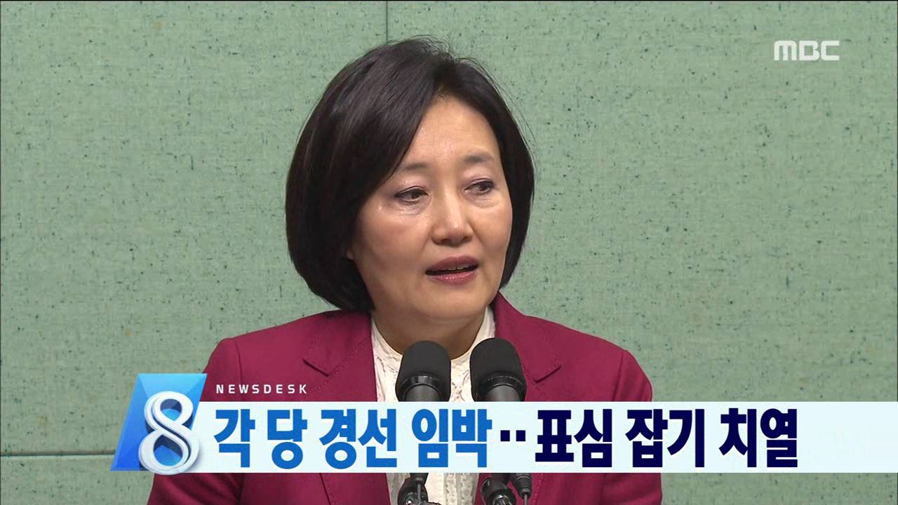 각 당 경선 임박.. 표심 잡기 치열