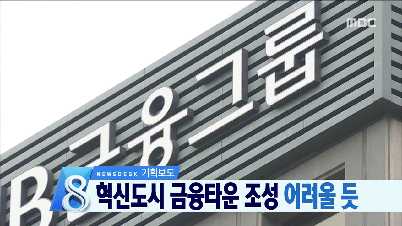 금융타운 조성난