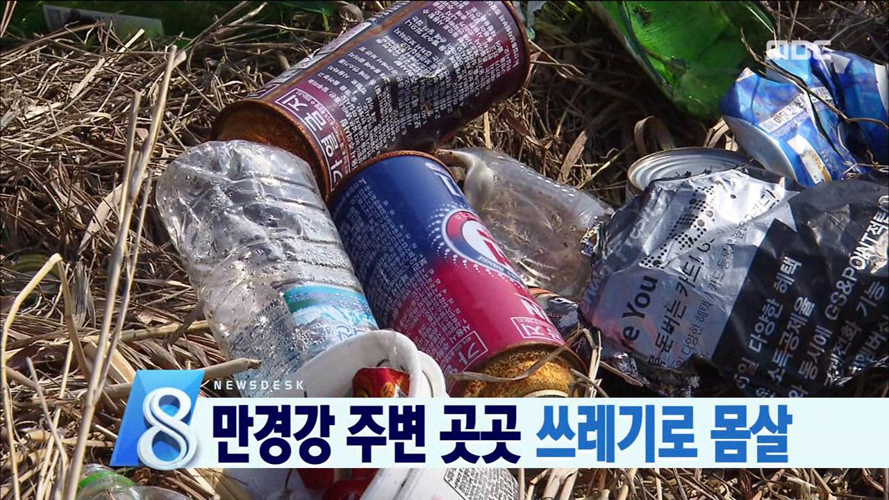 만경강 쓰레기 몸살