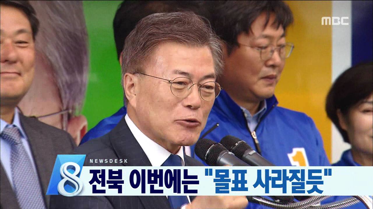 투표율과 전북