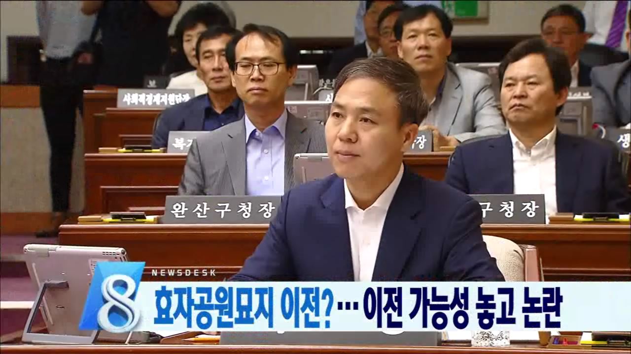 효자공원묘지 이전논란