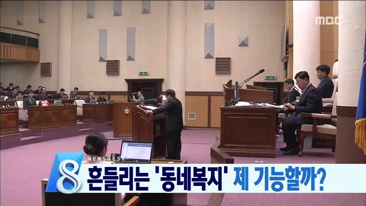 흔들리는 '동네복지' 제 기능할까?