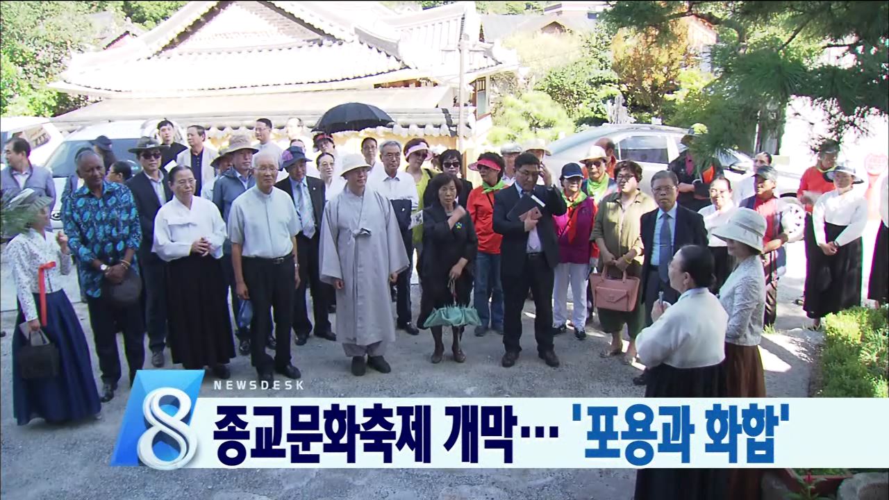 세계종교문화축제