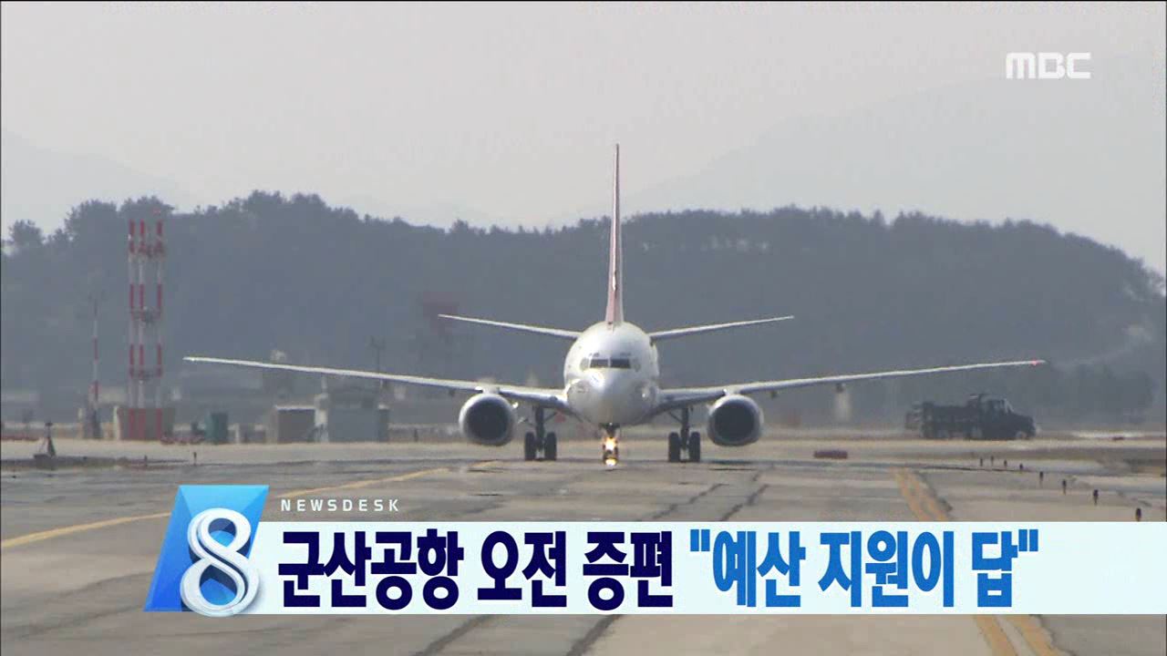 군산공항 국내선 증편