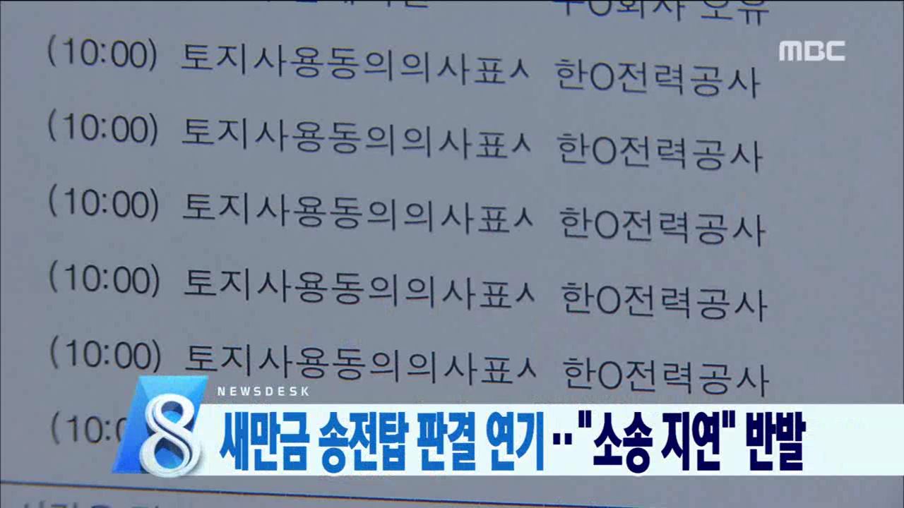 새만금 송전탑 선고 연기