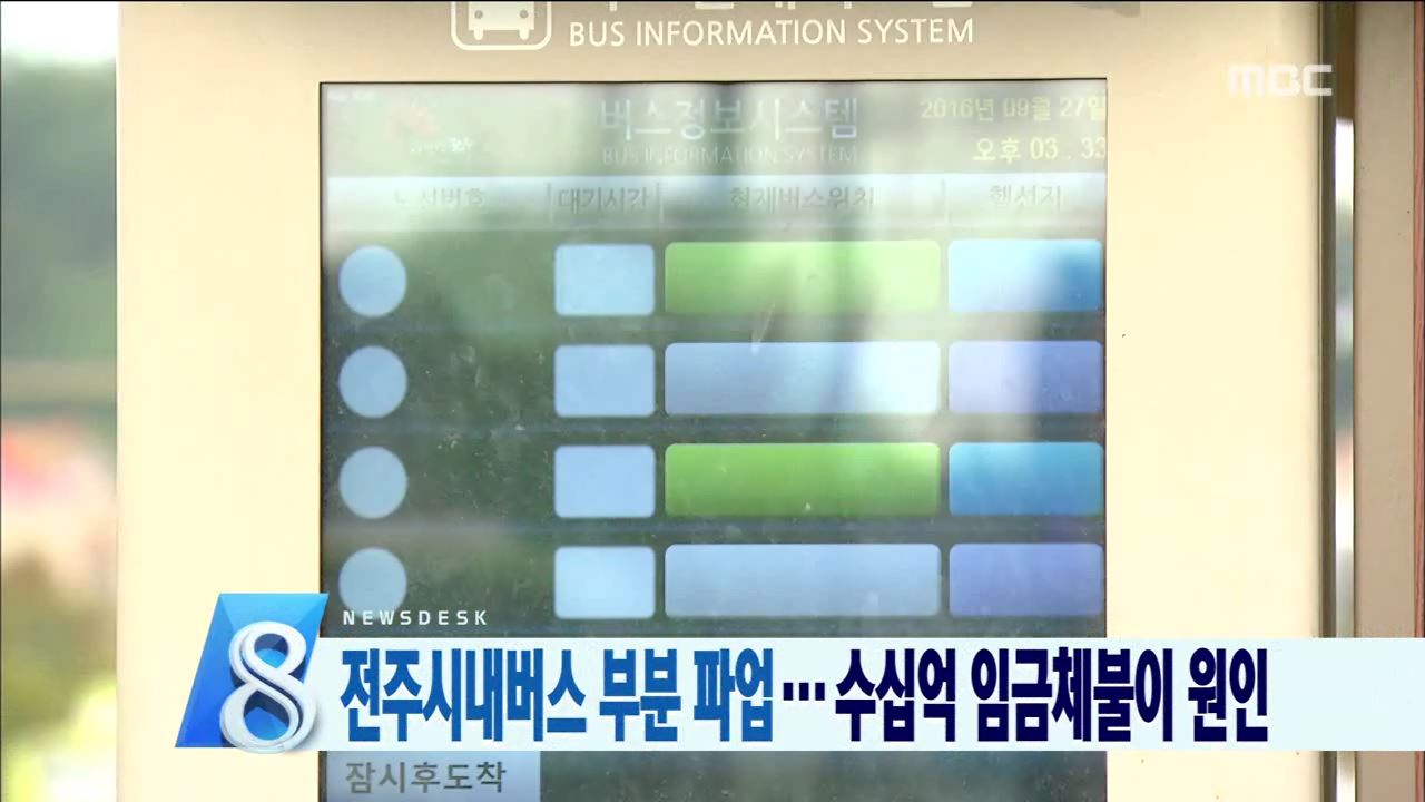 전주 시내버스 파업