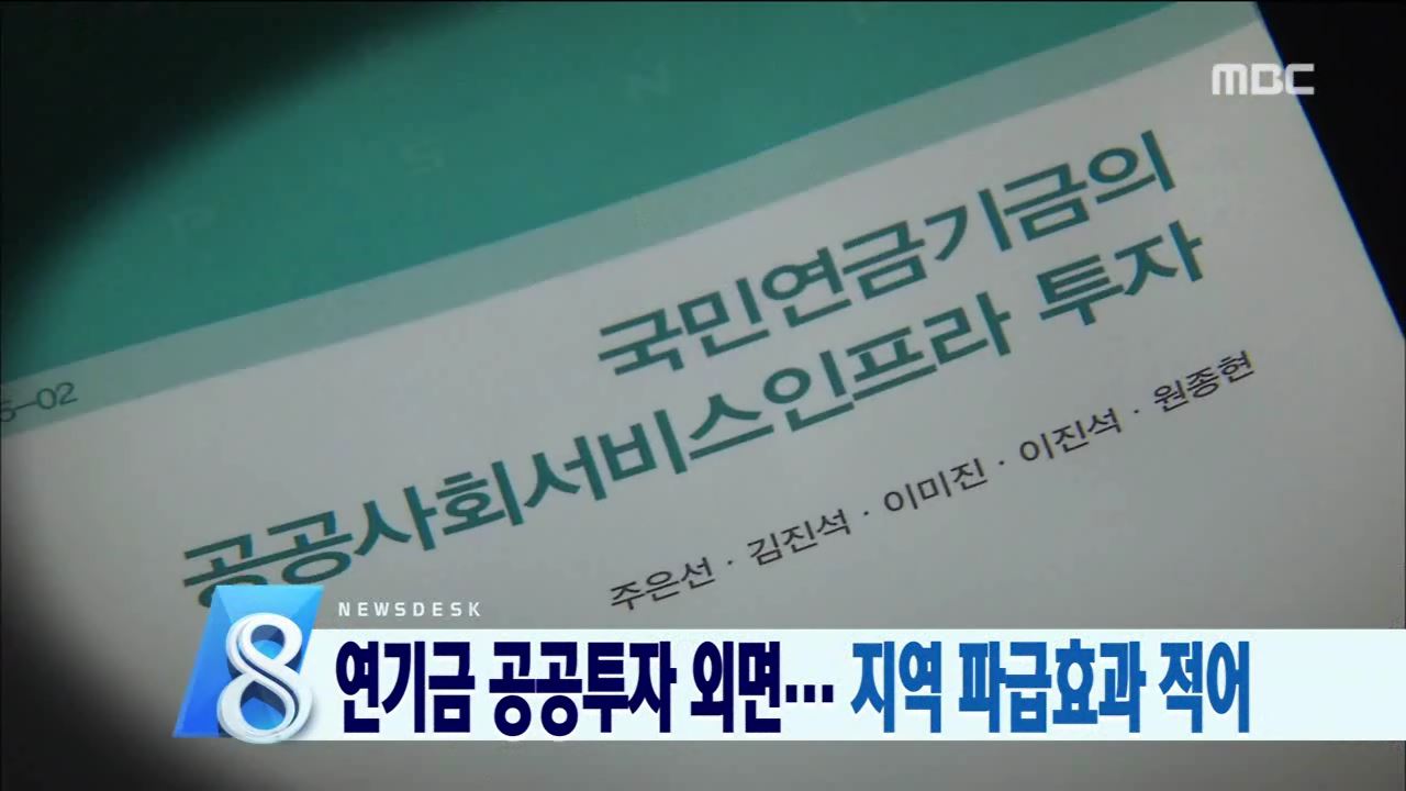 국민연금 공공인프라 투자 외면