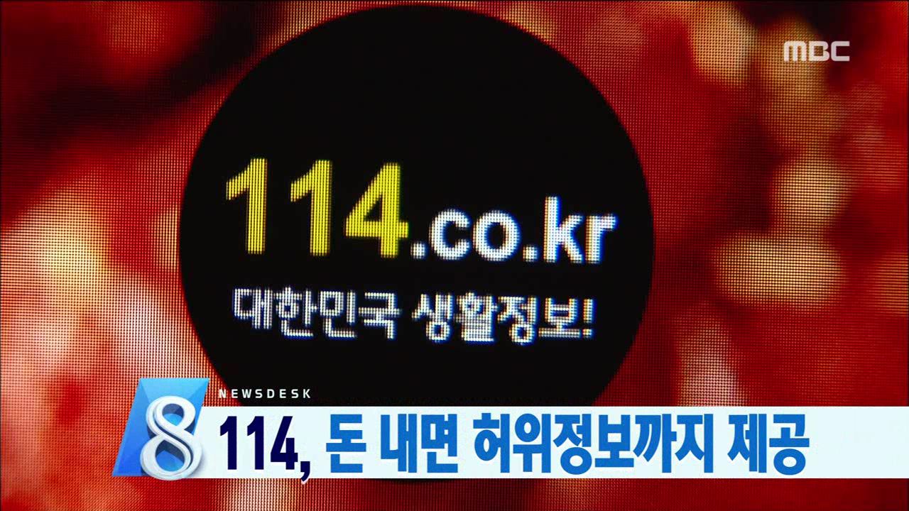 돈받고 정보왜곡 114