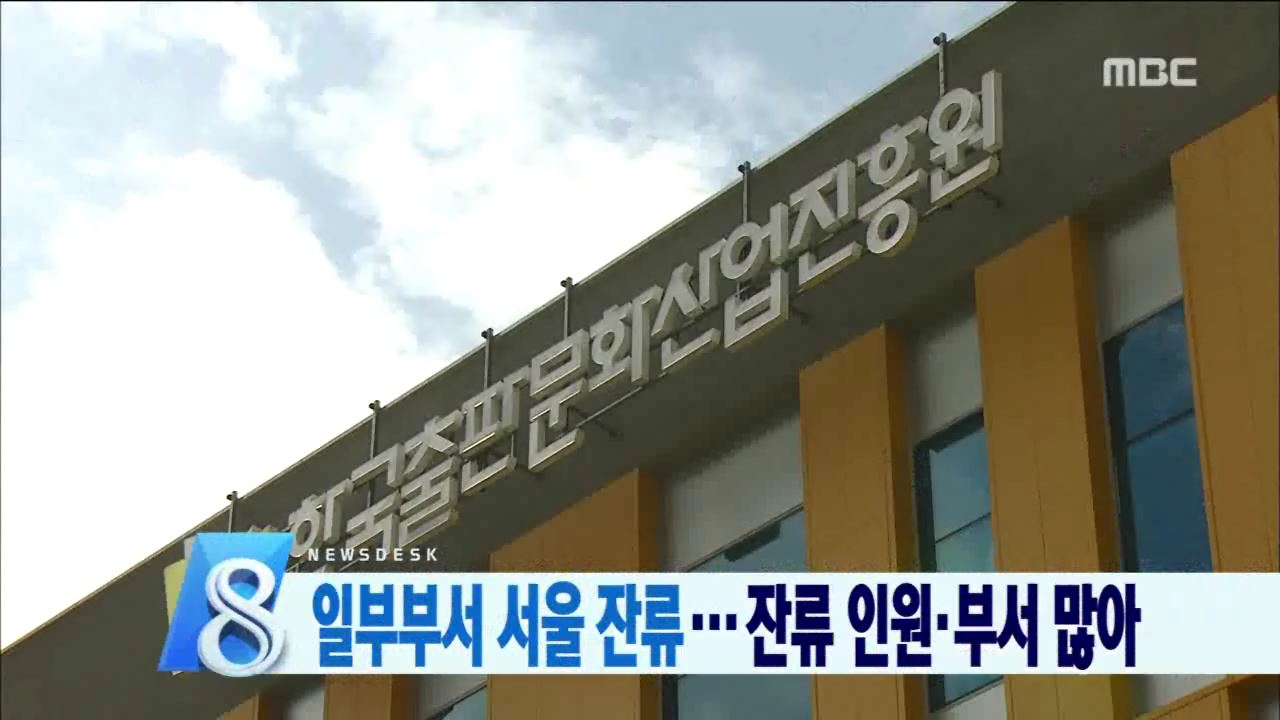 일부부서 서울 잔류.. 잔류 인원.부서 많아