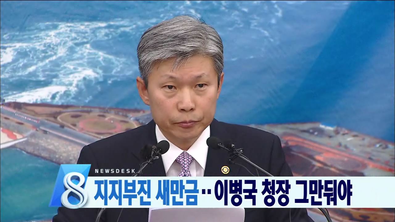 새만금 청장 해임 요구 확산