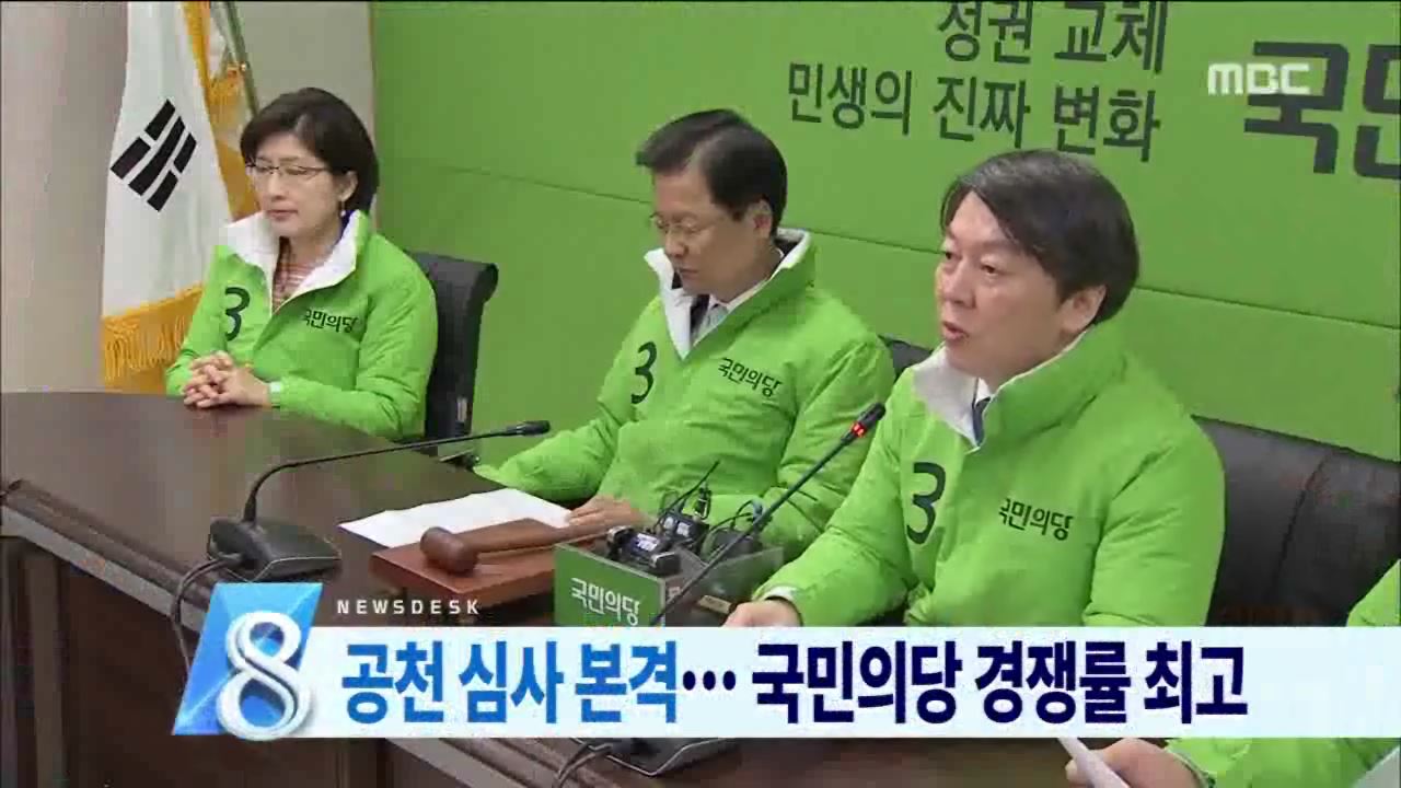 총선 각당 공천과정