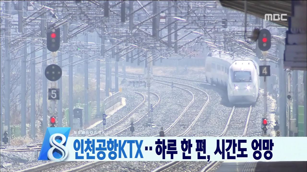 인천공항행 KTX도 차별