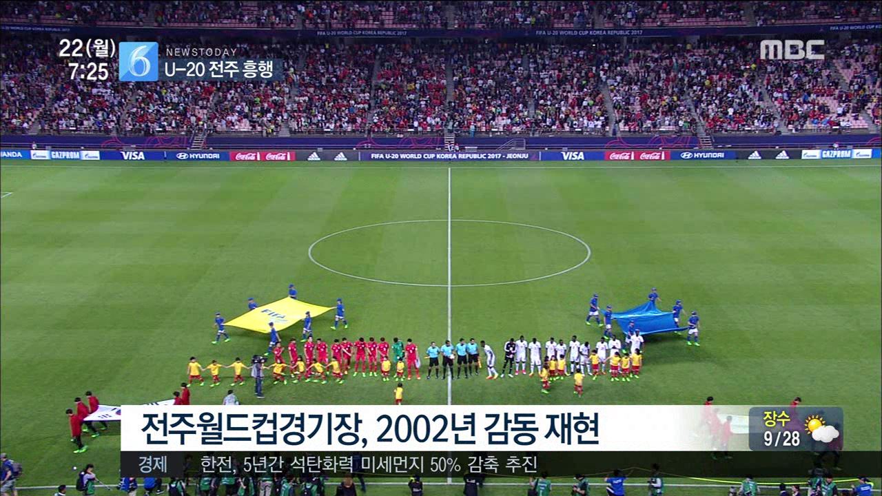 전주월드컵 만원관중...흥행 파란불