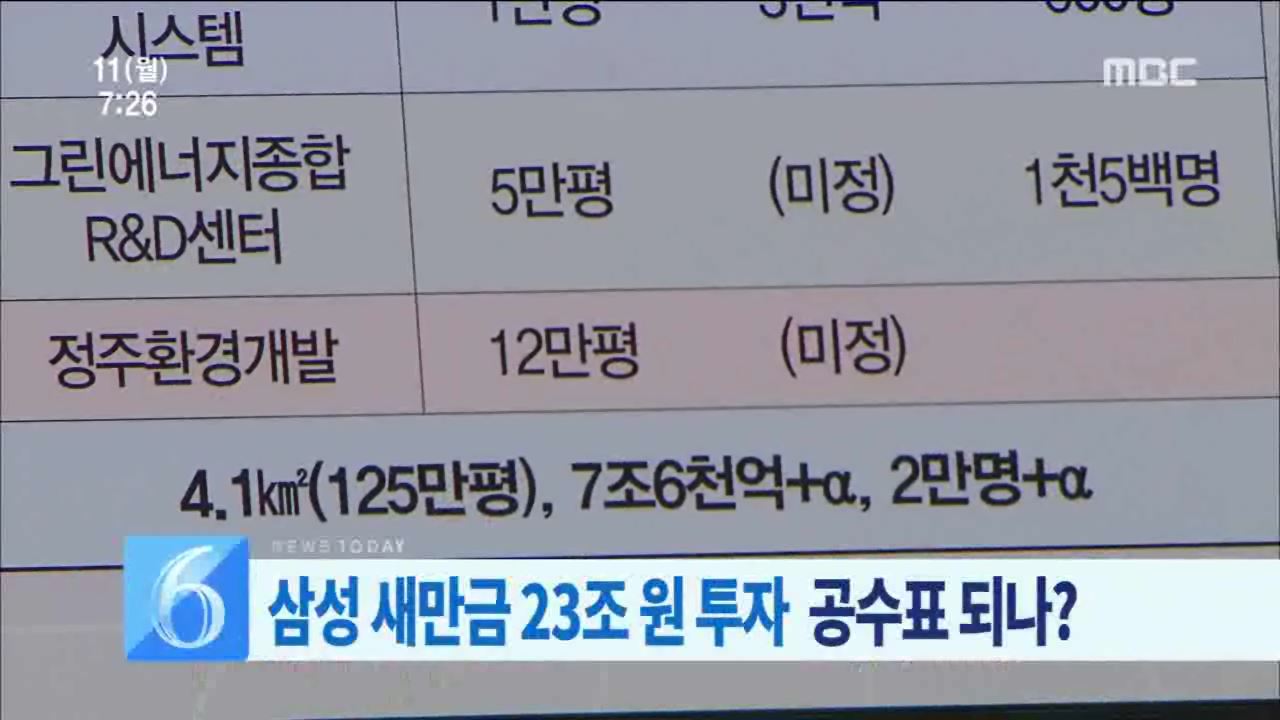 삼성 새만금 23조원 투자 공수표 되나?