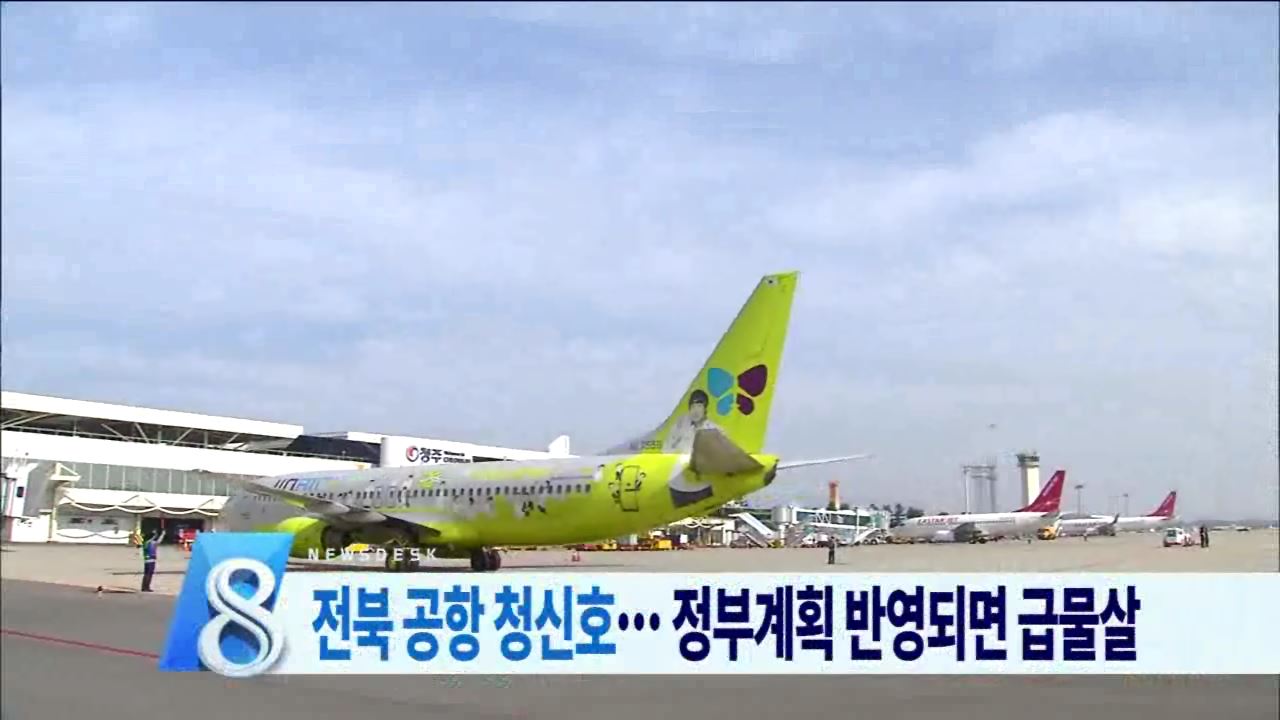 전북 공항 청신호... 정부계획 반영되면 급물살