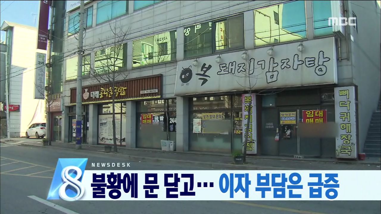 불황에 문 닥고... 이자 부담은 급증