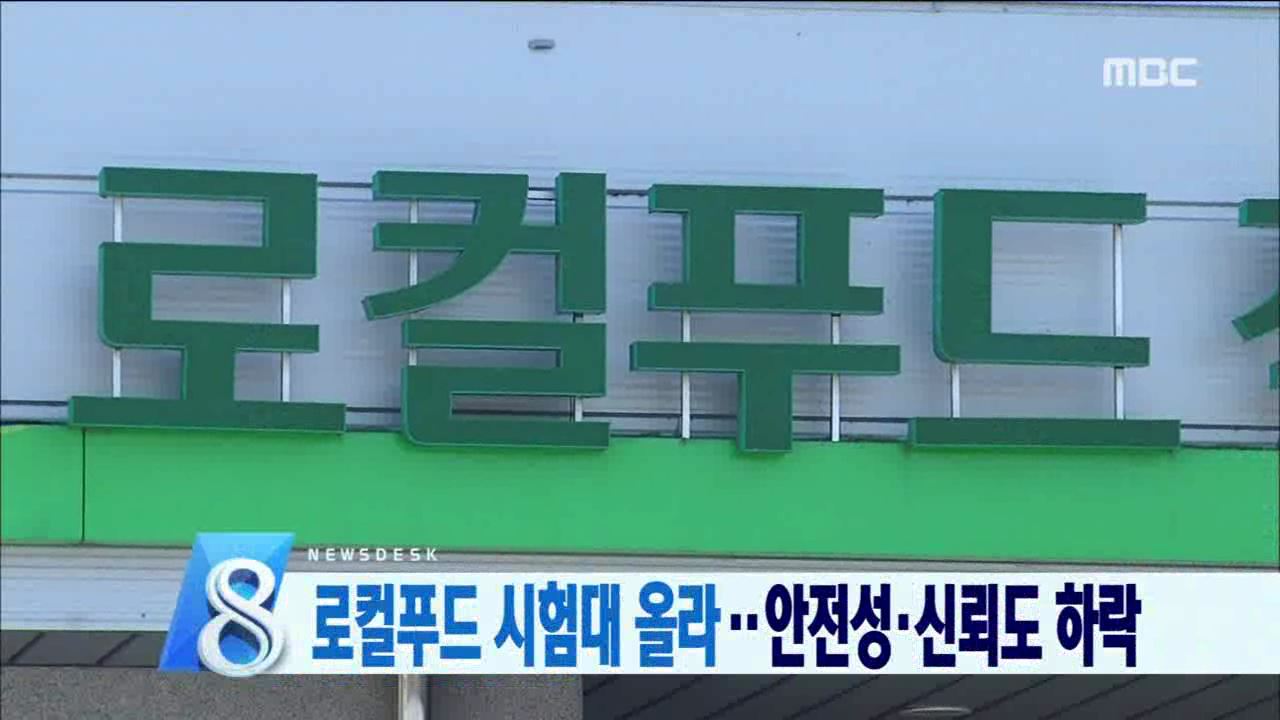 로컬푸드 신뢰성 시험대