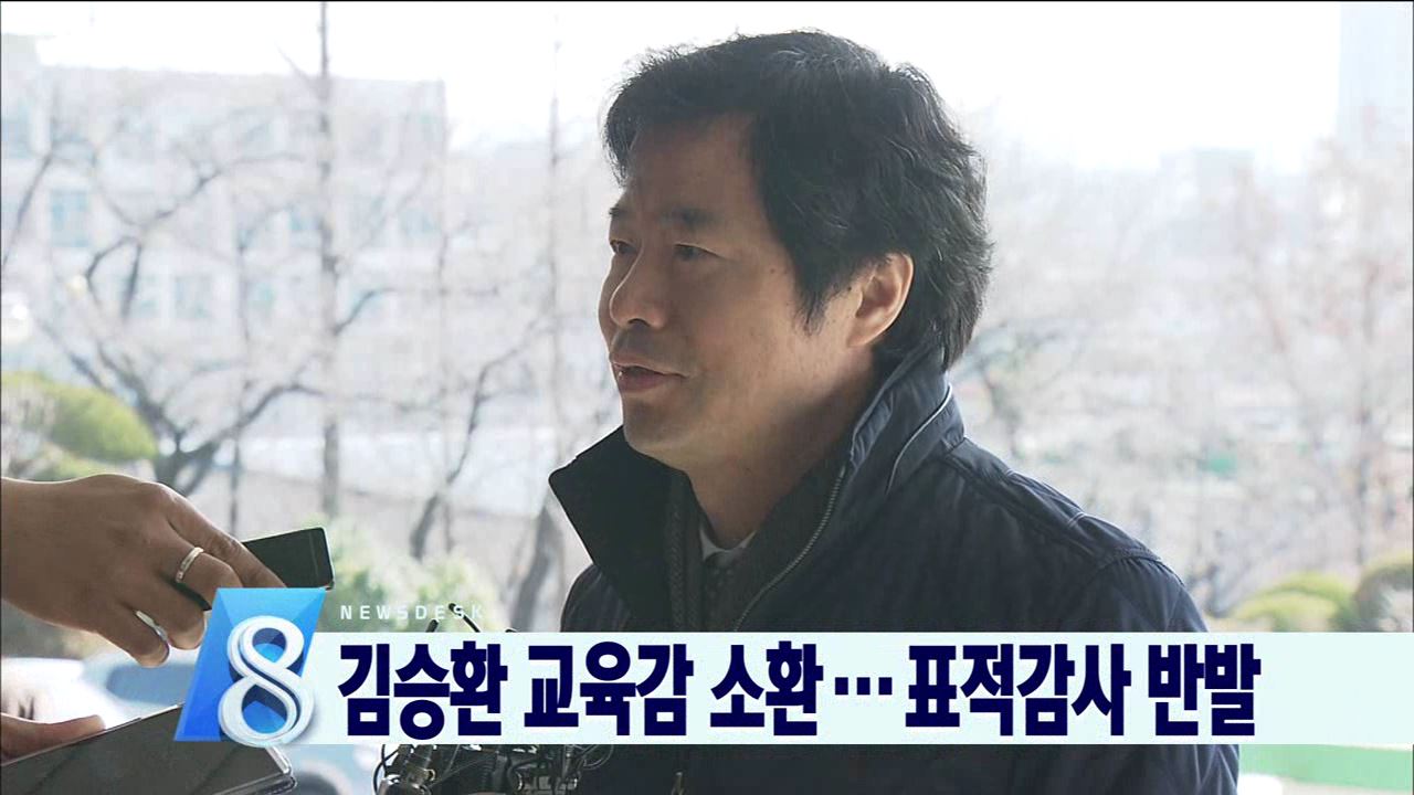 김승환 교육감 검찰 출석