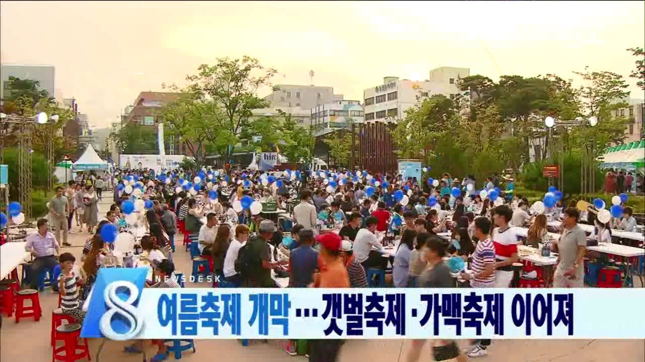 여름축제 개막... 갯벌축제. 가맥축제 이어져