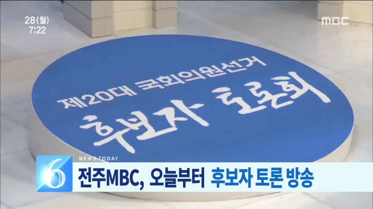 전주MBC 선거토론회