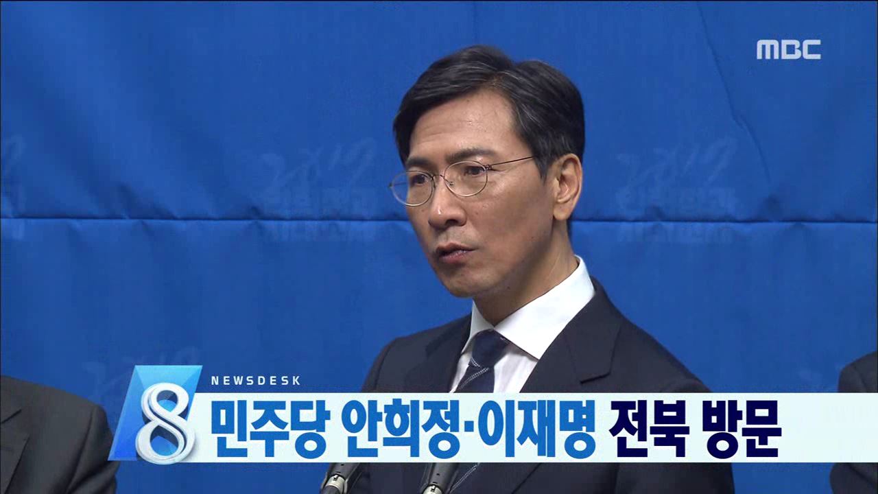 안희정.이재명 전북 방문