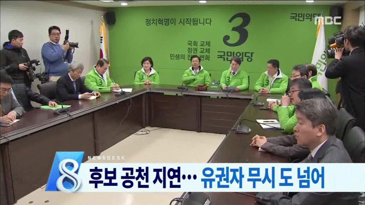 공천 지연에 깜깜이 선거