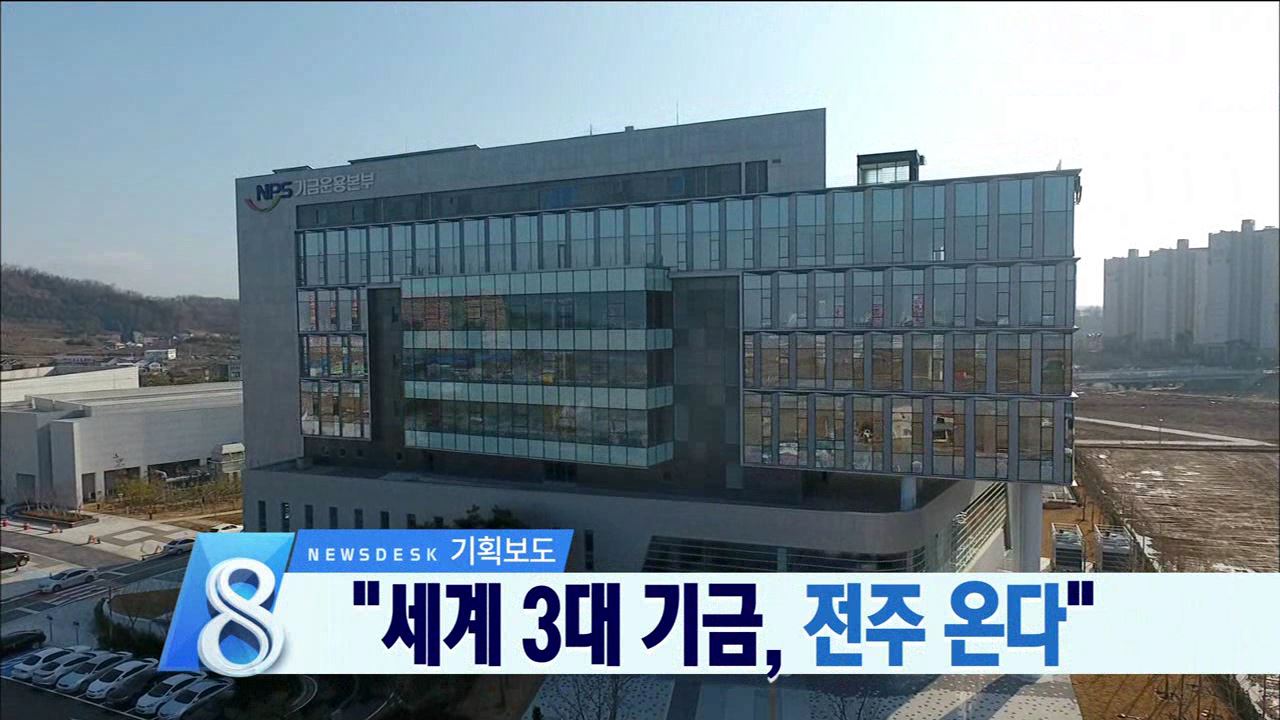 세계 3대 기금