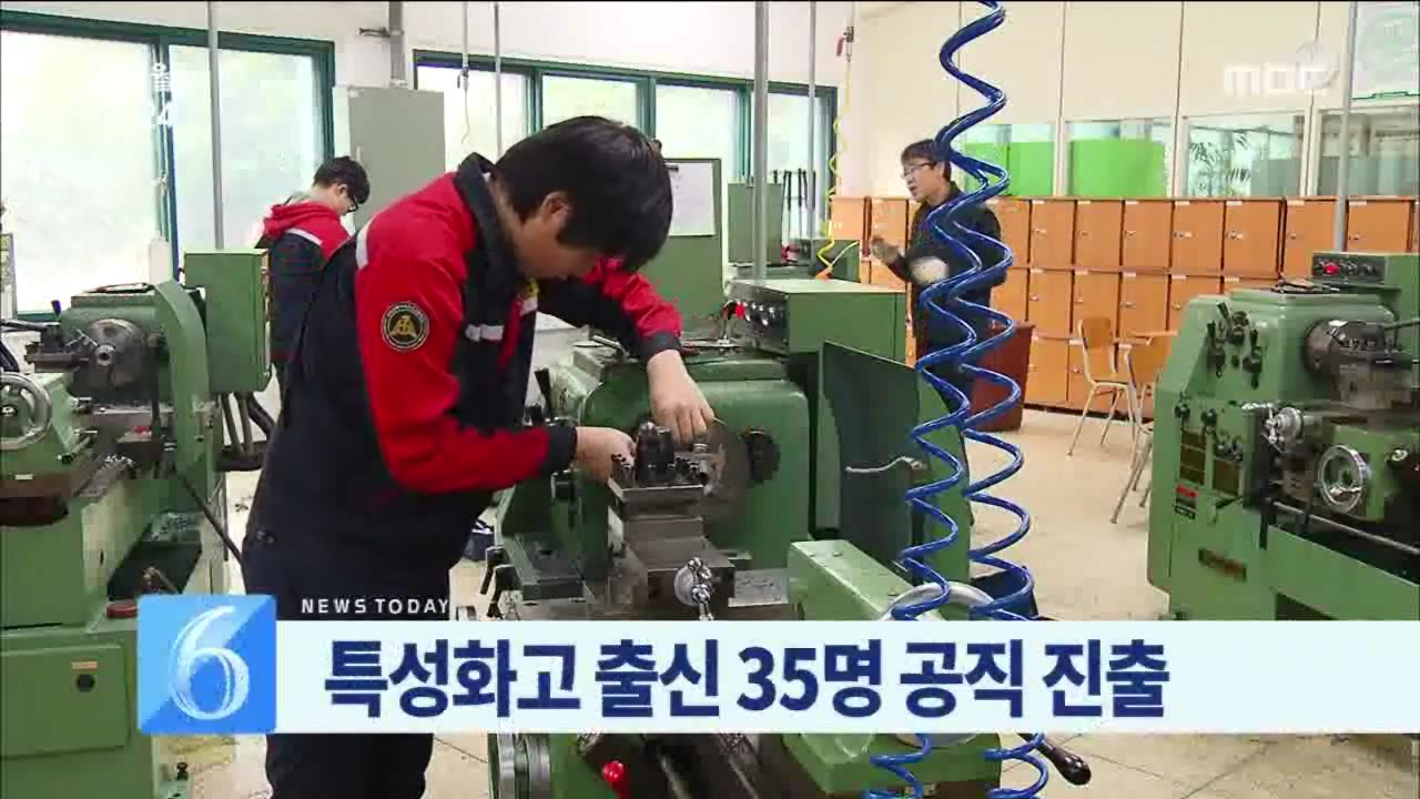 특성화고 졸업생 공직 진출 활발