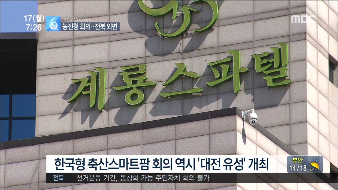 농진청 회의 연수..전북 외면