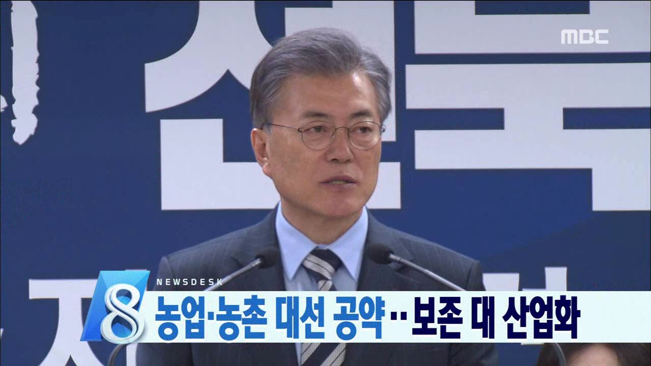 농업.농촌 대선 공약.. 보존 대 산업화