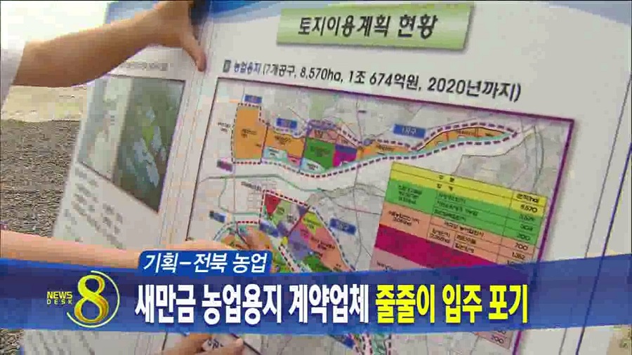 새만금 농업용지 실패 논란