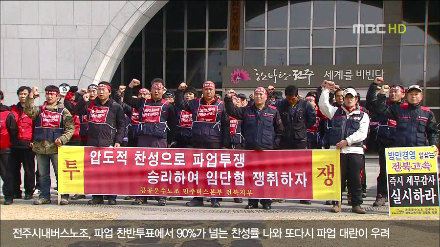 전주 시내버스 노조 파업결의