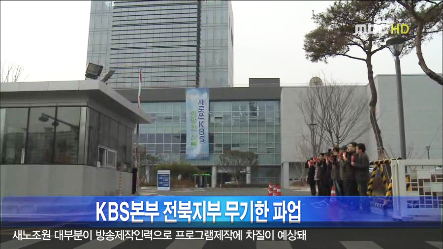 KBS 전주총국 파업